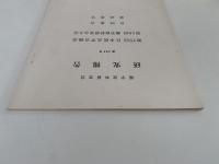 蘭学資料研究会　研究報告　第285号
