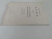 蘭学資料研究会　研究報告　第285号