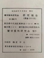 蘭学資料研究会　研究報告　第286号