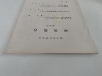蘭学資料研究会　研究報告　第286号