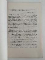 蘭学資料研究会　研究報告　第286号