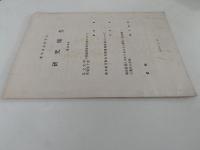 蘭学資料研究会　研究報告　第286号