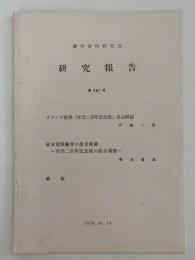 蘭学資料研究会　研究報告　第287号