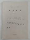蘭学資料研究会　研究報告　第287号