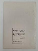 蘭学資料研究会　研究報告　第287号
