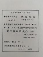 蘭学資料研究会　研究報告　第287号