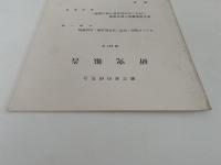 蘭学資料研究会　研究報告　第287号