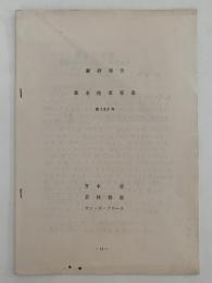 蘭研報告　幕末陸軍軍楽　第289号