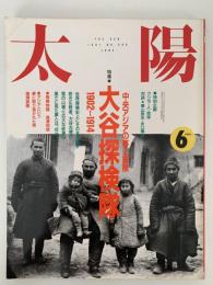 太陽　1991年6月号　No.360　特集：大谷探検隊　中央アジアの夢と冒険