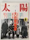 太陽　1991年6月号　No.360　特集：大谷探検隊　中央アジアの夢と冒険