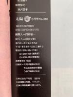 太陽　1991年6月号　No.360　特集：大谷探検隊　中央アジアの夢と冒険