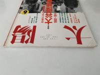 太陽　1991年6月号　No.360　特集：大谷探検隊　中央アジアの夢と冒険