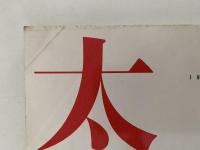太陽　1991年6月号　No.360　特集：大谷探検隊　中央アジアの夢と冒険