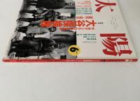 太陽　1991年6月号　No.360　特集：大谷探検隊　中央アジアの夢と冒険
