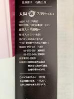 太陽　1992年7月号　No.373　特集：100 Fashion Photos　100人の写真家による100枚のファッション写真