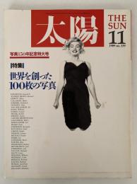 太陽　1989年11月号　No.339　特集：世界を創った100枚の写真