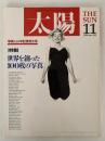 太陽　1989年11月号　No.339　特集：世界を創った100枚の写真