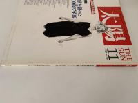 太陽　1989年11月号　No.339　特集：世界を創った100枚の写真