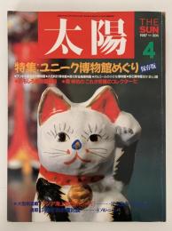太陽　1987年4月号　No.306　特集：ユニークな博物館めぐり