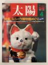太陽　1987年4月号　No.306　特集：ユニークな博物館めぐり
