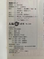 太陽　1987年4月号　No.306　特集：ユニークな博物館めぐり