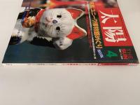 太陽　1987年4月号　No.306　特集：ユニークな博物館めぐり