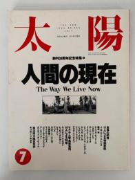 太陽　1993年7月号　No.385　特集：人間の現在