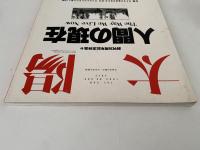太陽　1993年7月号　No.385　特集：人間の現在