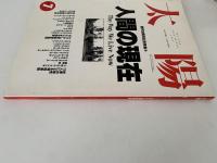 太陽　1993年7月号　No.385　特集：人間の現在