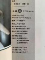 太陽　1993年7月号　No.385　特集：人間の現在