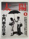 太陽　1994年5月号　No.395　特集：土門拳の日本