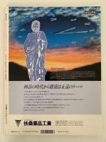 太陽　1994年5月号　No.395　特集：土門拳の日本