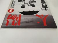 太陽　1994年5月号　No.395　特集：土門拳の日本