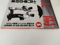 太陽　1994年5月号　No.395　特集：土門拳の日本