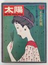 太陽　1971年6月号　No.96　特集：永井荷風　竹久夢二の女