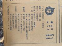 太陽　1971年6月号　No.96　特集：永井荷風　竹久夢二の女