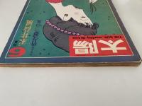 太陽　1971年6月号　No.96　特集：永井荷風　竹久夢二の女