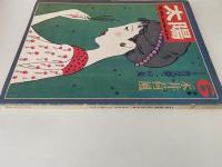 太陽　1971年6月号　No.96　特集：永井荷風　竹久夢二の女