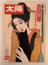 太陽　1976年2月号　No.153　特集：竹久夢二