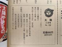 太陽　1976年2月号　No.153　特集：竹久夢二
