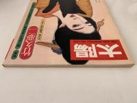 太陽　1976年2月号　No.153　特集：竹久夢二