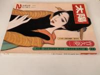 太陽　1976年2月号　No.153　特集：竹久夢二
