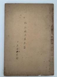 指圧療法基本編