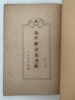 指圧療法基本編