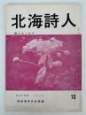 詩集　北海詩人　13号　林美脉子作品特集