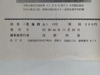 詩集　北海詩人　13号　林美脉子作品特集