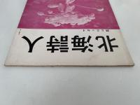 詩集　北海詩人　13号　林美脉子作品特集