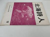 詩集　北海詩人　13号　林美脉子作品特集