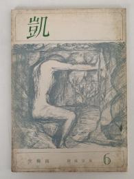凱　第6号　空梅雨　窪庭忠雄