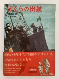 ぼくらの出航　児童文学創作シリーズ
